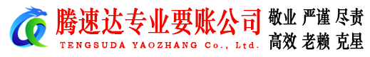 闽清腾速达清债公司